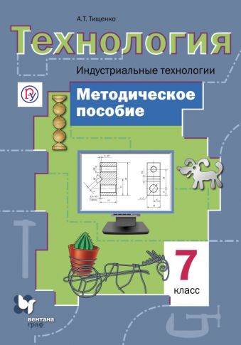 

Технология. Индустриальные технологии. 7 класс. Методическое пособие