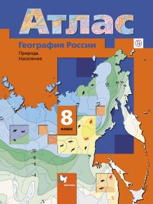 География России. Природа. Население. 8 класс. Атлас