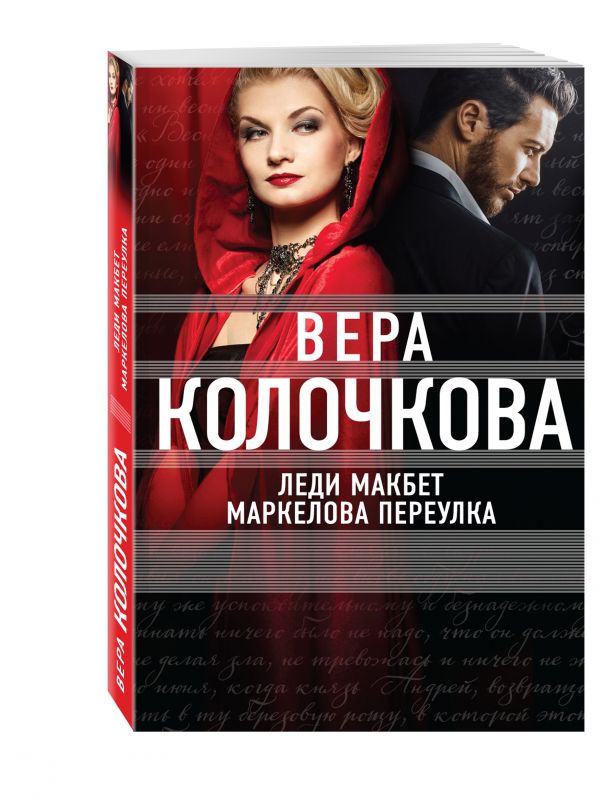 Леди Макбет Маркелова переулка Леди Макбет Маркелова переулка Колочкова В.