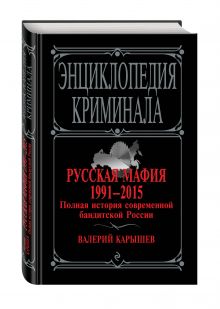 Русская мафия 1991-2015. Полная история современной бандитской России