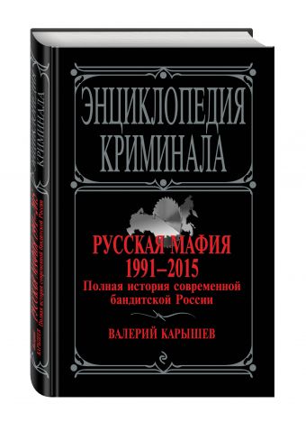 Русская мафия 1991-2015. Полная история современной бандитской России Русская мафия 1991-2015. Полная история современной бандитской России Карышев В.М.