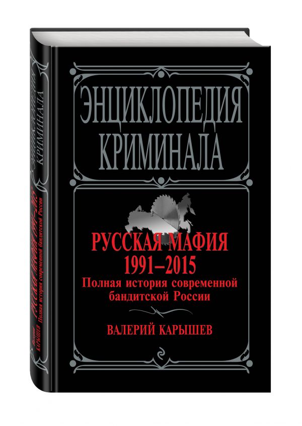 Русская мафия 1991-2015. Полная история современной бандитской России Русская мафия 1991-2015. Полная история современной бандитской России Карышев В.М.