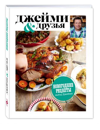 Выбор Джейми. Новогодние рецепты Выбор Джейми. Новогодние рецепты Джейми Оливер