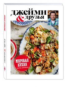 Выбор Джейми. Мировая кухня