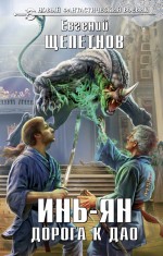 

Инь-ян. Дорога к Дао