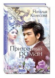 Призрачный роман