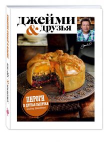 Выбор Джейми. Пироги и другая выпечка