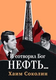 И сотворил Бог нефть
