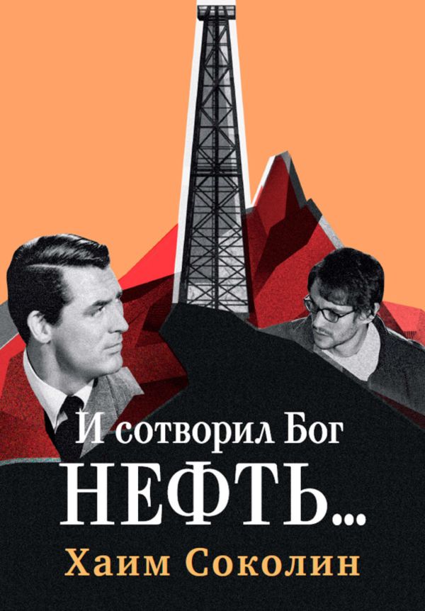 И сотворил Бог нефть И сотворил Бог нефть Соколин Х.