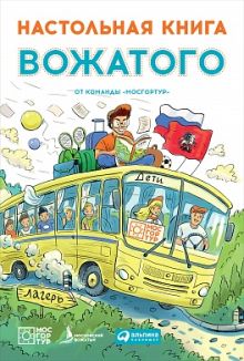 Настольная книга вожатого