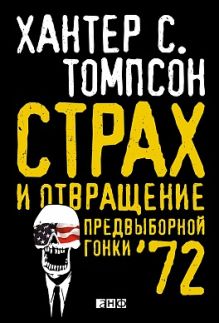 Страх и отвращение предвыборной гонки '72