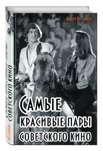 Самые красивые пары Советского кино Самые красивые пары Советского кино Раззаков Ф.И.