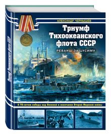 Триумф Тихоокеанского флота СССР. Реванш за Цусиму