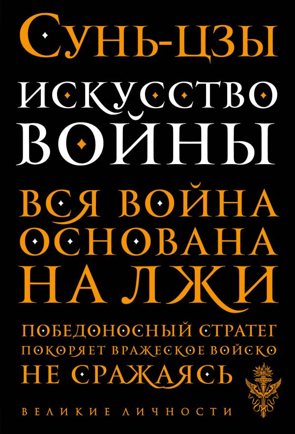 Искусство войны. Сунь-Цзы