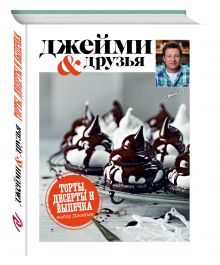 Выбор Джейми. Торты, десерты и выпечка