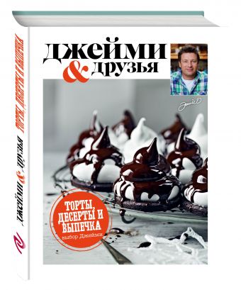 Выбор Джейми. Торты, десерты и выпечка Выбор Джейми. Торты, десерты и выпечка Джейми Оливер