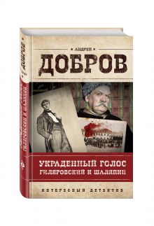Украденный голос. Гиляровский и Шаляпин