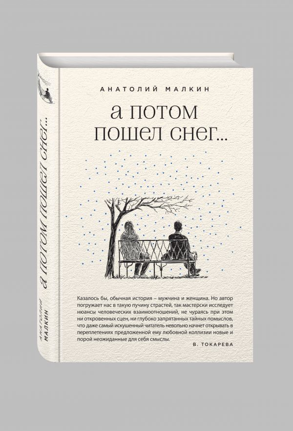 А потом пошел снег... А потом пошел снег... Малкин А.Г.