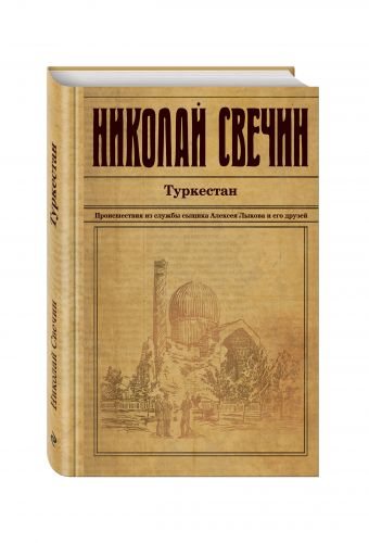 Туркестан Туркестан Свечин Н.