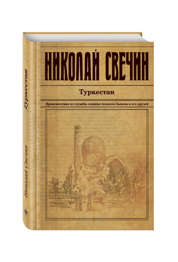 Туркестан Туркестан Свечин Н.