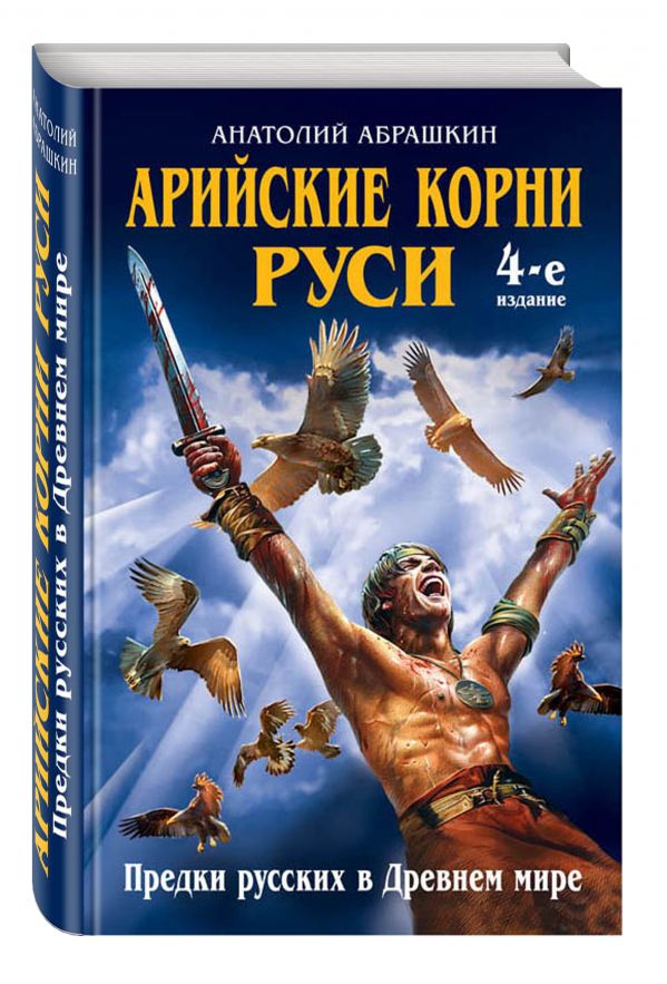Арийские корни Руси. Предки русских в Древнем мире. 4-е издание Арийские корни Руси. Предки русских в Древнем мире. 4-е издание Абрашкин А.А.