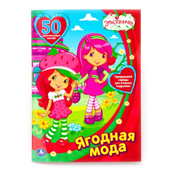 "УМКА". ЗЕМЛЯНИЧКА. ЯГОДНАЯ МОДА. МНОГОРАЗОВЫЕ НАКЛЕЙКИ. 50 НАКЛЕЕК. ФОРМАТ: 210Х90ММ. в кор.50шт "УМКА". ЗЕМЛЯНИЧКА. ЯГОДНАЯ МОДА. МНОГОРАЗОВЫЕ НАКЛЕЙКИ. 50 НАКЛЕЕК. ФОРМАТ: 210Х90ММ. в кор.50шт