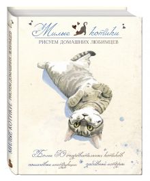Милые котики. Рисуем домашних любимцев