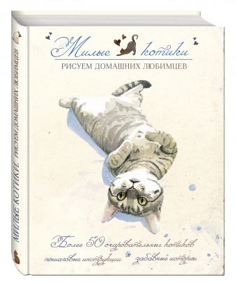 Милые котики. Рисуем домашних любимцев Милые котики. Рисуем домашних любимцев Гуань Ч.