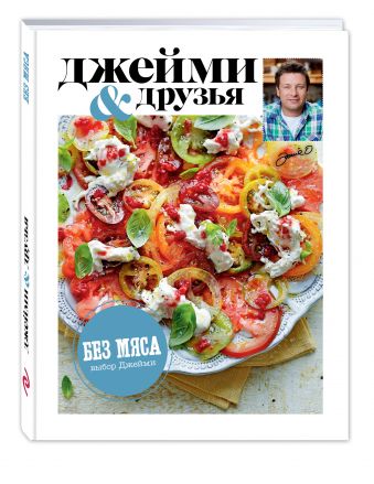 Выбор Джейми. Без мяса Выбор Джейми. Без мяса Джейми Оливер