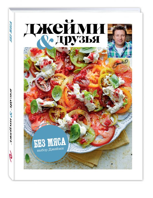 Выбор Джейми. Без мяса Выбор Джейми. Без мяса Джейми Оливер