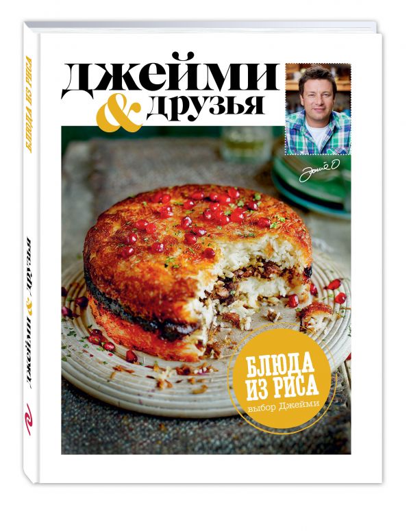 Выбор Джейми. Блюда из риса Выбор Джейми. Блюда из риса Джейми Оливер