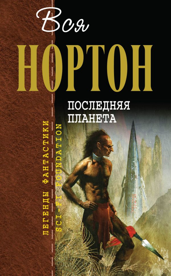 

Последняя планета