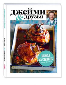 Выбор Джейми. Блюда из свинины