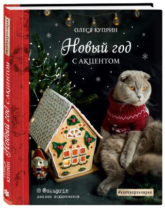 Новый год с акцентом Новый год с акцентом Олеся Куприн