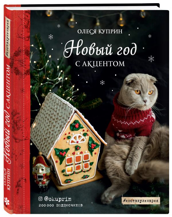 Новый год с акцентом Новый год с акцентом Олеся Куприн