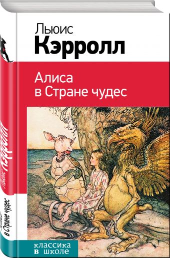 Алиса в Стране чудес Алиса в Стране чудес Кэрролл Л.
