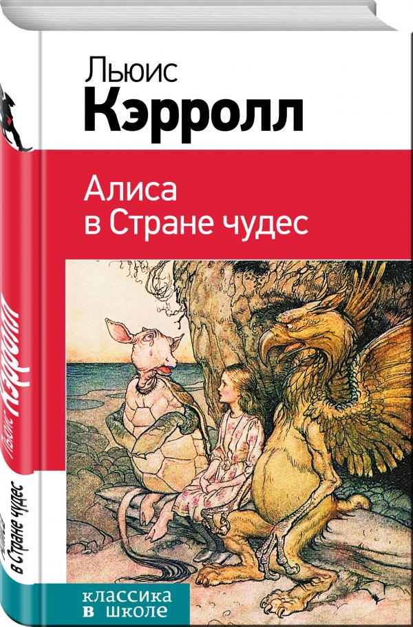 Алиса в Стране чудес Алиса в Стране чудес Кэрролл Л.