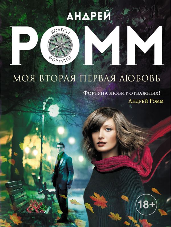 Моя вторая первая любовь Моя вторая первая любовь Ромм А.