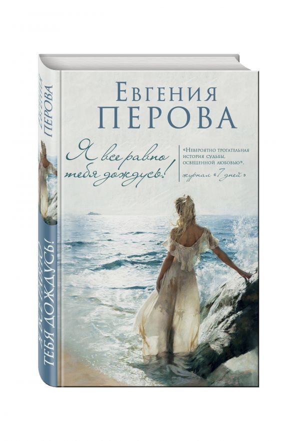 Я все равно тебя дождусь! Я все равно тебя дождусь! Перова Е.Г.