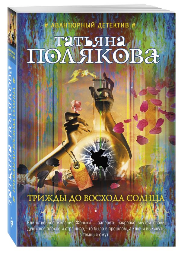 Трижды до восхода солнца Трижды до восхода солнца Полякова Т.В.