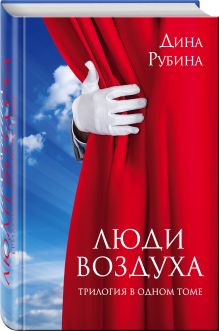 Люди воздуха. Трилогия в одном томе