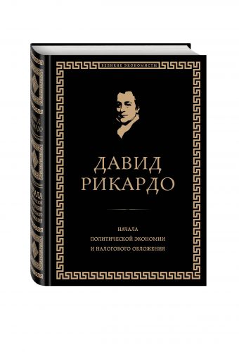 Начала политической экономии и налогового обложения. Избранное Начала политической экономии и налогового обложения. Избранное Рикардо Д.