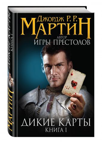 Дикие карты Дикие карты Мартин Дж.Р.Р.