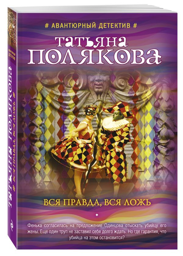 Вся правда, вся ложь Вся правда, вся ложь Полякова Т.В.