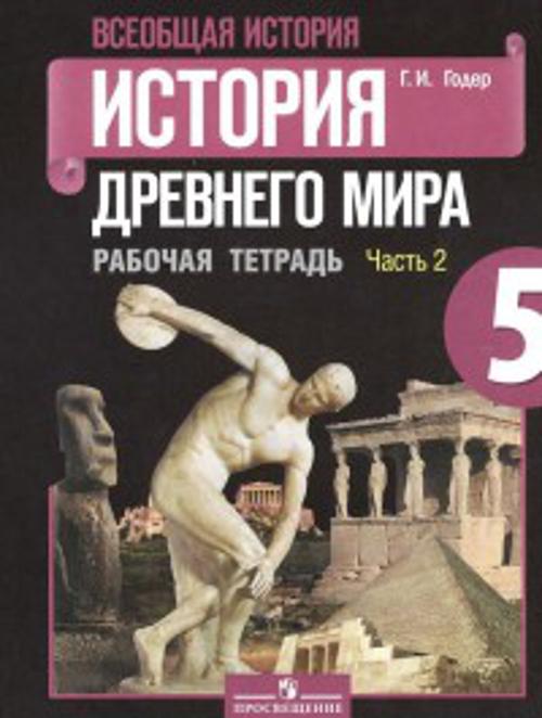 

Годер. История др. мира 5 кл. Р/т в 2х ч. Ч 2 (ФГОС)