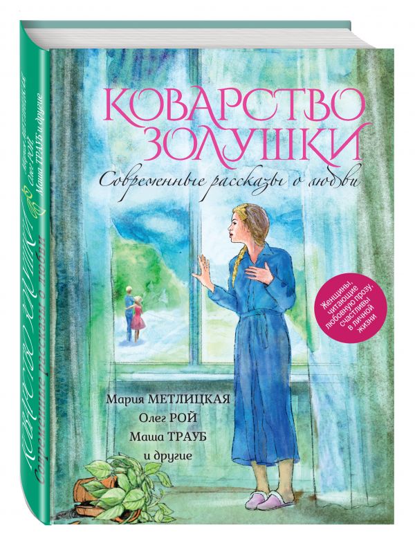 Современные рассказы о любви. Коварство Золушки Современные рассказы о любви. Коварство Золушки Метлицкая М., Рой О., Трауб М. и др.