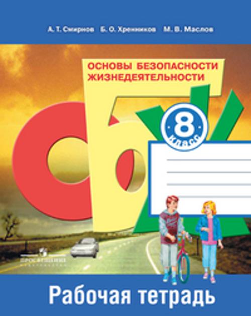 

Смирнов. ОБЖ 8 кл. Р/т. (ФГОС)