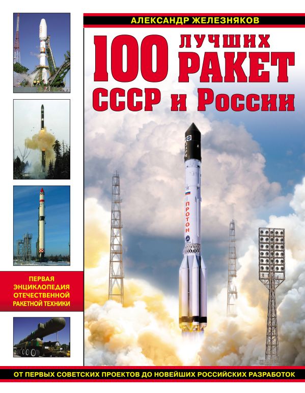 100 лучших ракет СССР и России. Первая энциклопедия отечественной ракетной техники 100 лучших ракет СССР и России. Первая энциклопедия отечественной ракетной техники Железняков А.Б.
