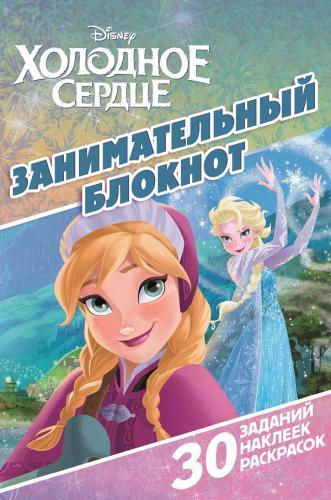 Холодное сердце. ДРТР № 1413. Занимательный блокнот. Холодное сердце. ДРТР № 1413. Занимательный блокнот.