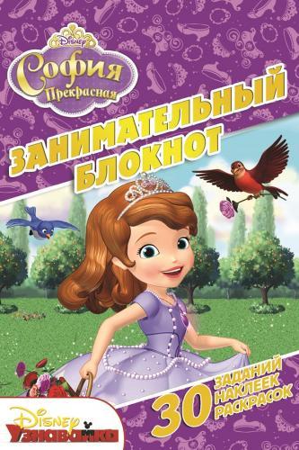 София Прекрасная. ДРТР № 1414. Занимательный блокнот. София Прекрасная. ДРТР № 1414. Занимательный блокнот.